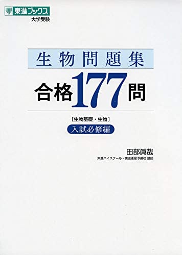 生物問題集 合格177問［入試必修編］の表紙