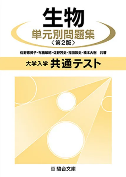 大学入学共通テスト 生物 単元別問題集＜第２版＞の表紙