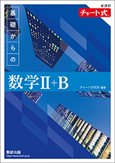 新課程 チャート式 基礎からの数学II+Bの表紙