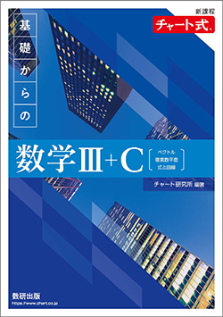 新課程 チャート式 基礎からの数学III+C〔ベクトル,複素数平面,式と曲線〕の表紙