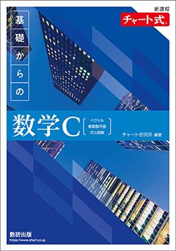 新課程 チャート式 基礎からの数学C〔ベクトル,複素数平面,式と曲線〕の表紙