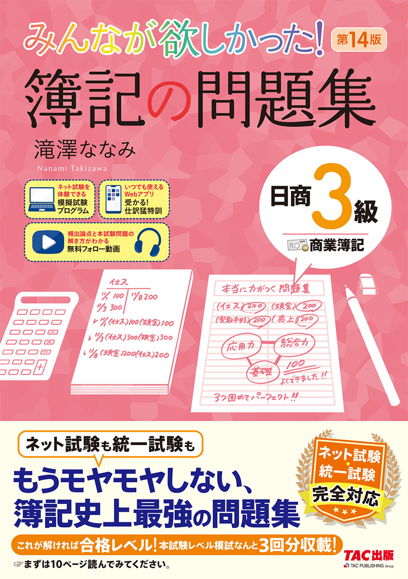 みんなが欲しかった! 簿記の問題集 日商3級 商業簿記 第14版の表紙