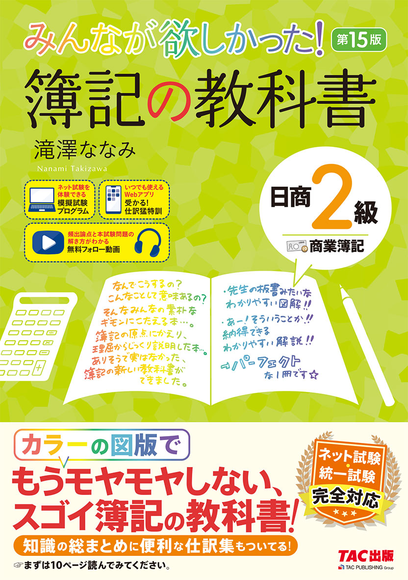 みんなが欲しかった！ 簿記の教科書 日商2級 商業簿記 第15版の表紙