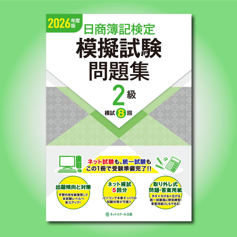 日商簿記検定 模擬試験問題集 2級 2026年度版の表紙