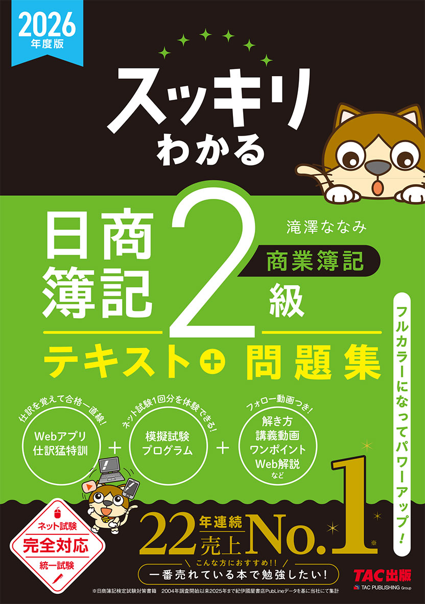2026年度版 スッキリわかる 日商簿記2級 商業簿記 テキスト＋問題集の表紙