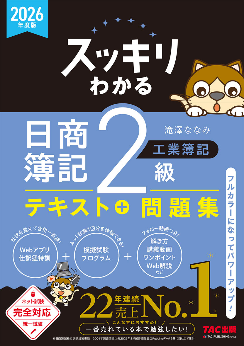 2026年度版 スッキリわかる 日商簿記2級 工業簿記 テキスト＋問題集の表紙