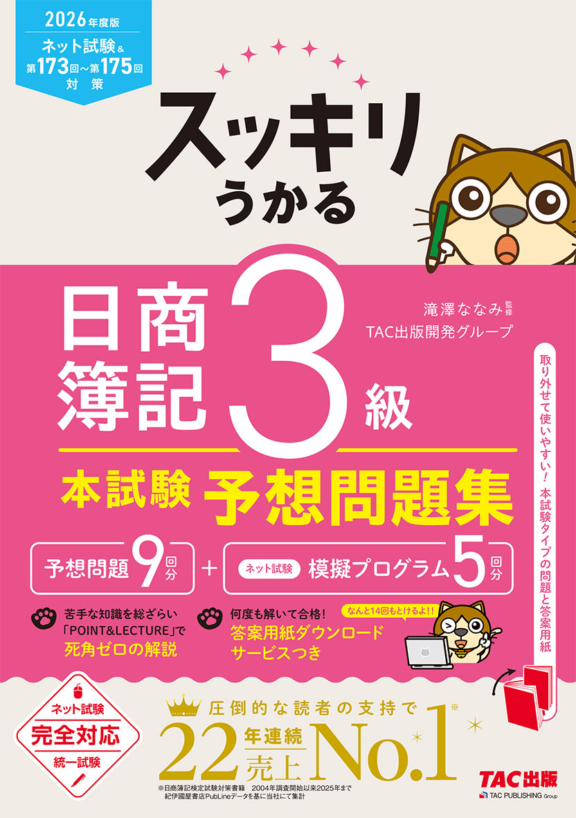 2026年度版 スッキリうかる 日商簿記3級 本試験予想問題集の表紙