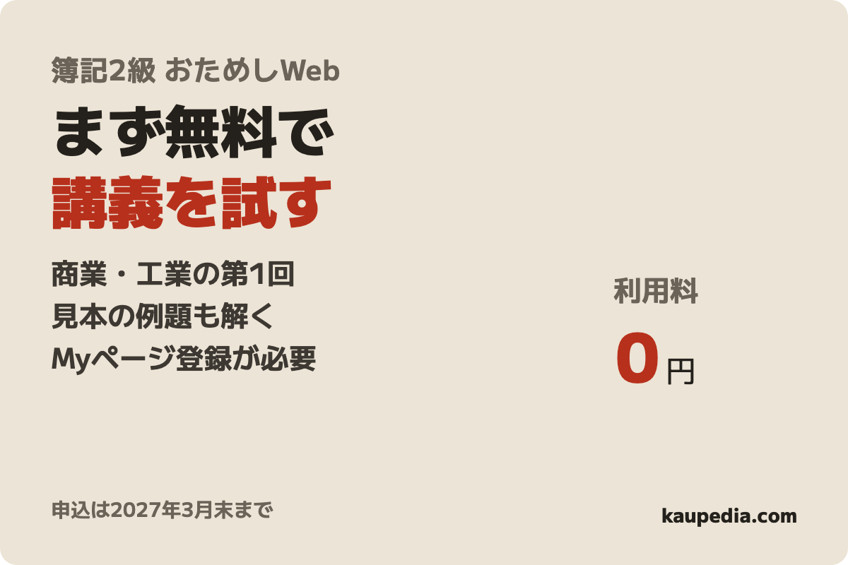 日商簿記 2級完全マスター講座 おためしWeb受講(2026年度)の表紙
