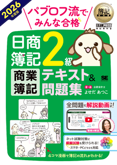 簿記教科書 パブロフ流でみんな合格 日商簿記2級 商業簿記 テキスト＆問題集 2026年度版の表紙