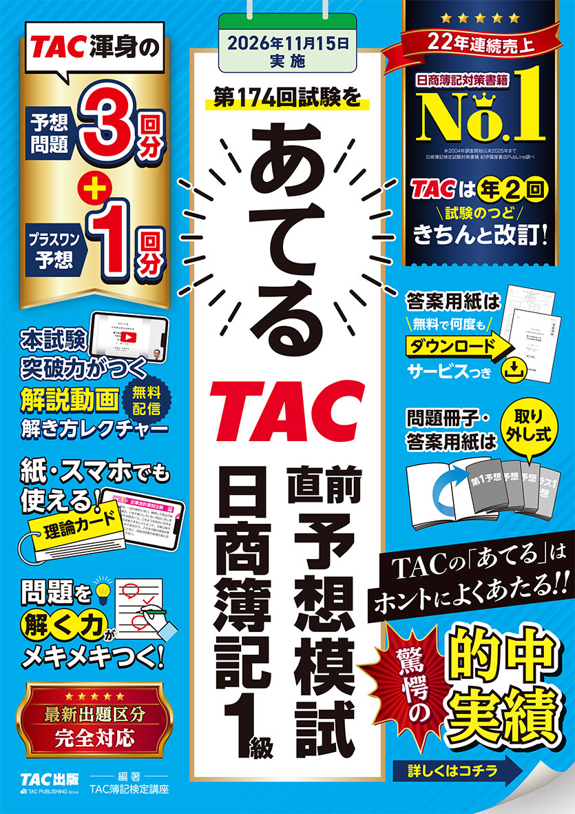 第174回試験をあてる TAC直前予想模試 日商簿記1級の表紙