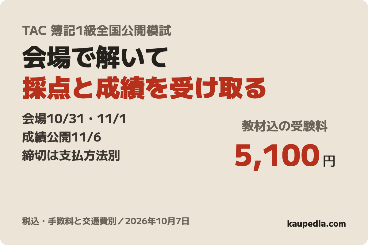 TAC 1級全国公開模試 2026年11月合格目標の表紙