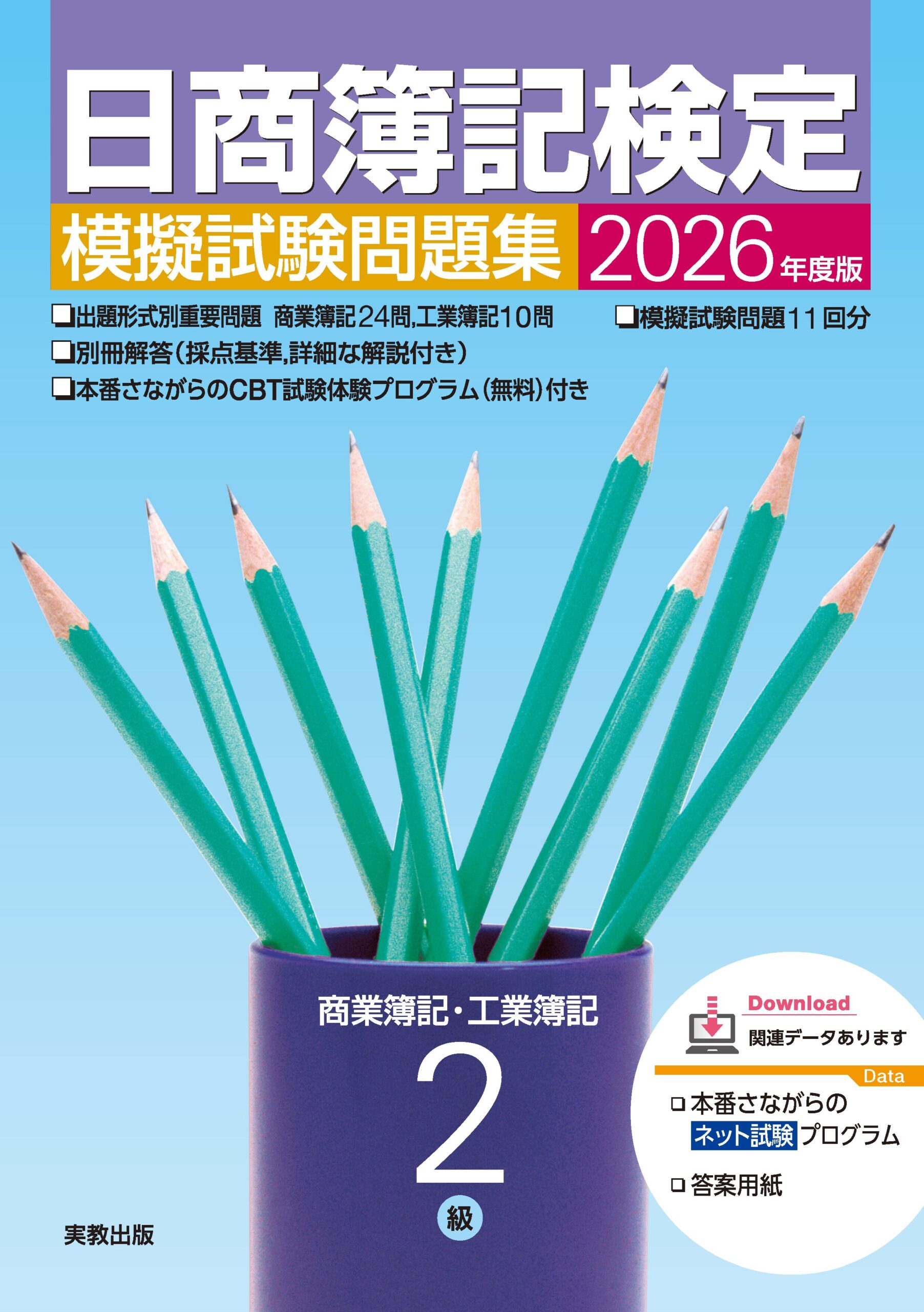 2026年度版 日商簿記検定模擬試験問題集 2級 商業簿記・工業簿記の表紙