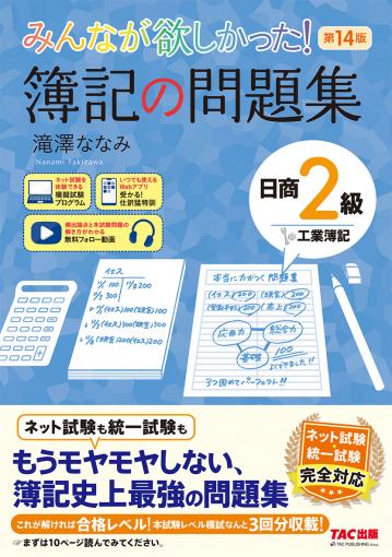 みんなが欲しかった！ 簿記の問題集 日商2級 工業簿記 第14版の表紙
