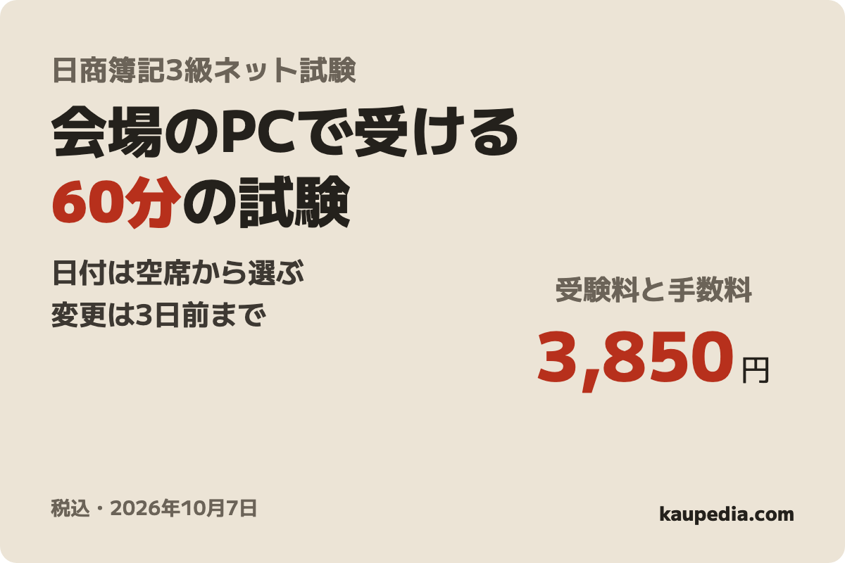 日商簿記3級ネット試験(インターネット申込方式)の表紙