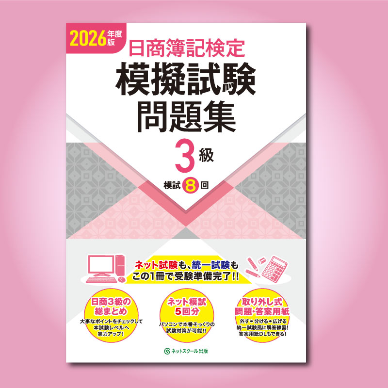 日商簿記検定 模擬試験問題集3級 2026年度版の表紙