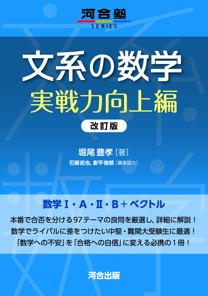 文系の数学 実戦力向上編 改訂版の表紙