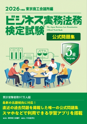 ビジネス実務法務検定試験 3級公式問題集 2026年度版の表紙