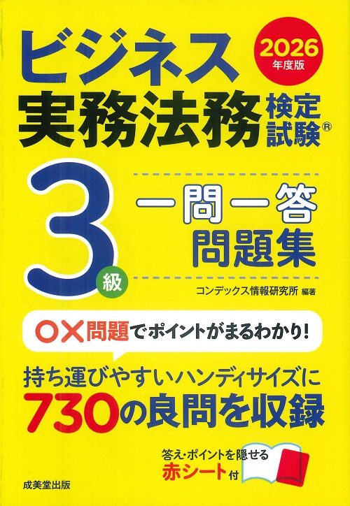 ビジネス実務法務検定試験3級 一問一答問題集 2026年度版の表紙