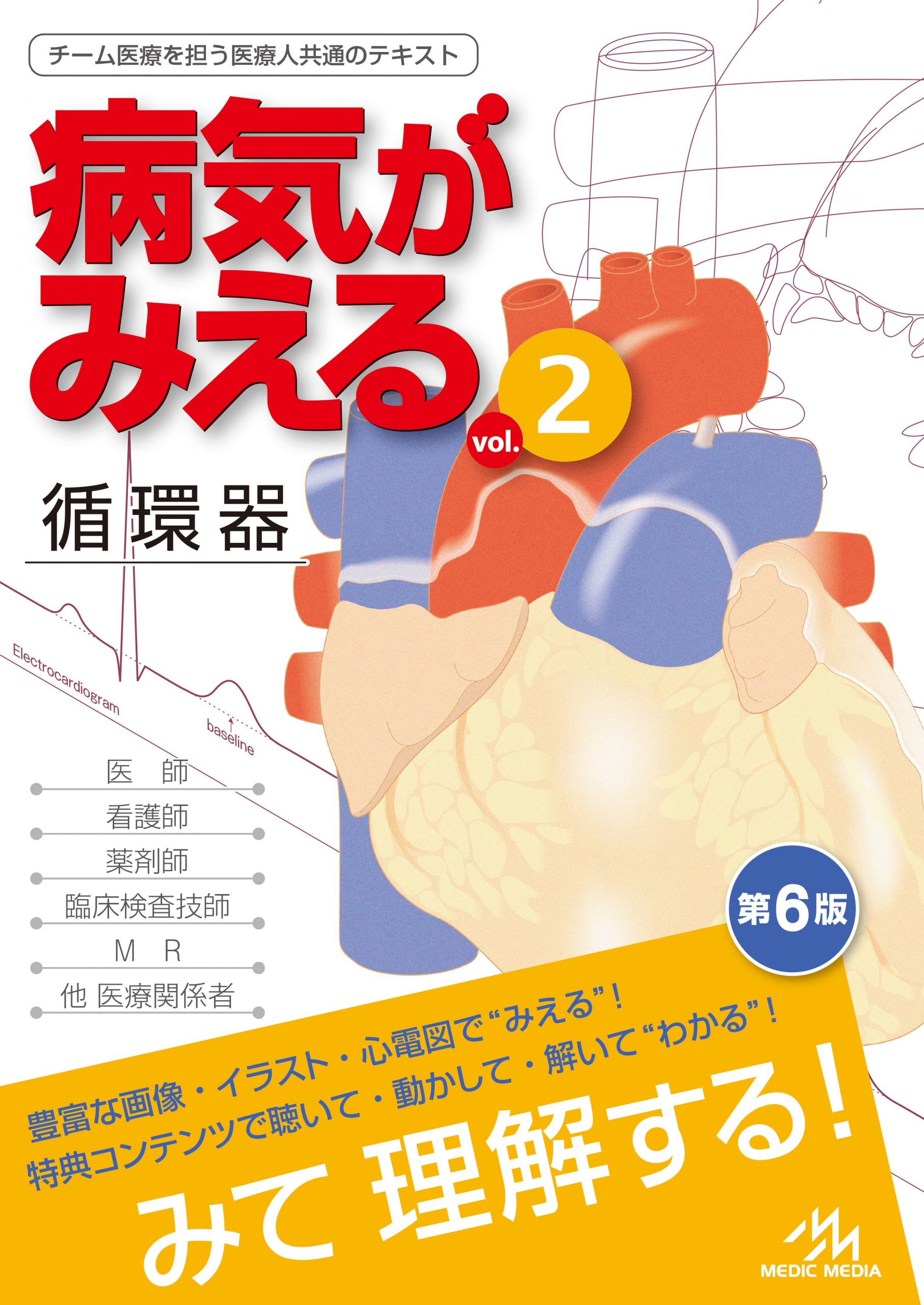 病気がみえる vol.2 循環器 第6版の表紙