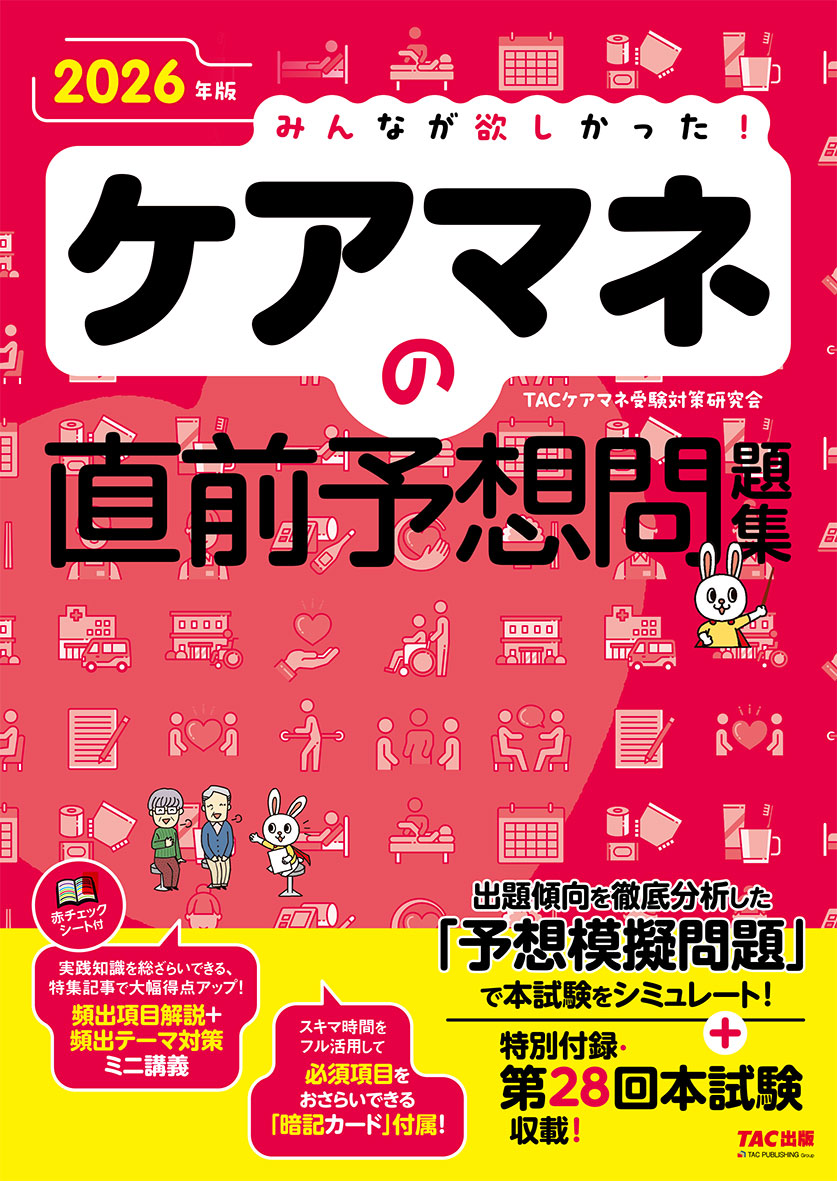 みんなが欲しかった！ケアマネの直前予想問題集 2026年版の表紙