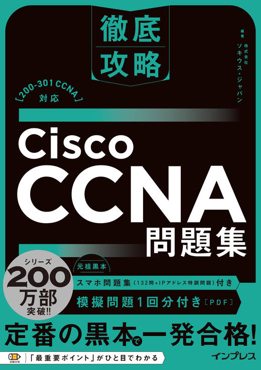 徹底攻略Cisco CCNA問題集［200-301 CCNA］対応の表紙
