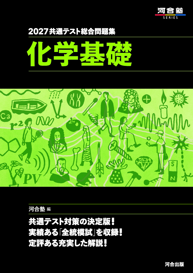 2027共通テスト総合問題集 化学基礎の表紙