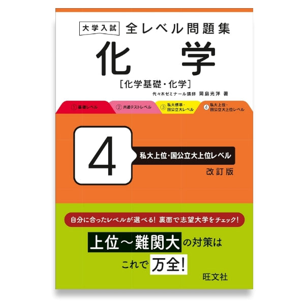 大学入試 全レベル問題集 化学[化学基礎・化学] 4 私大上位・国公立大上位レベル 改訂版の表紙
