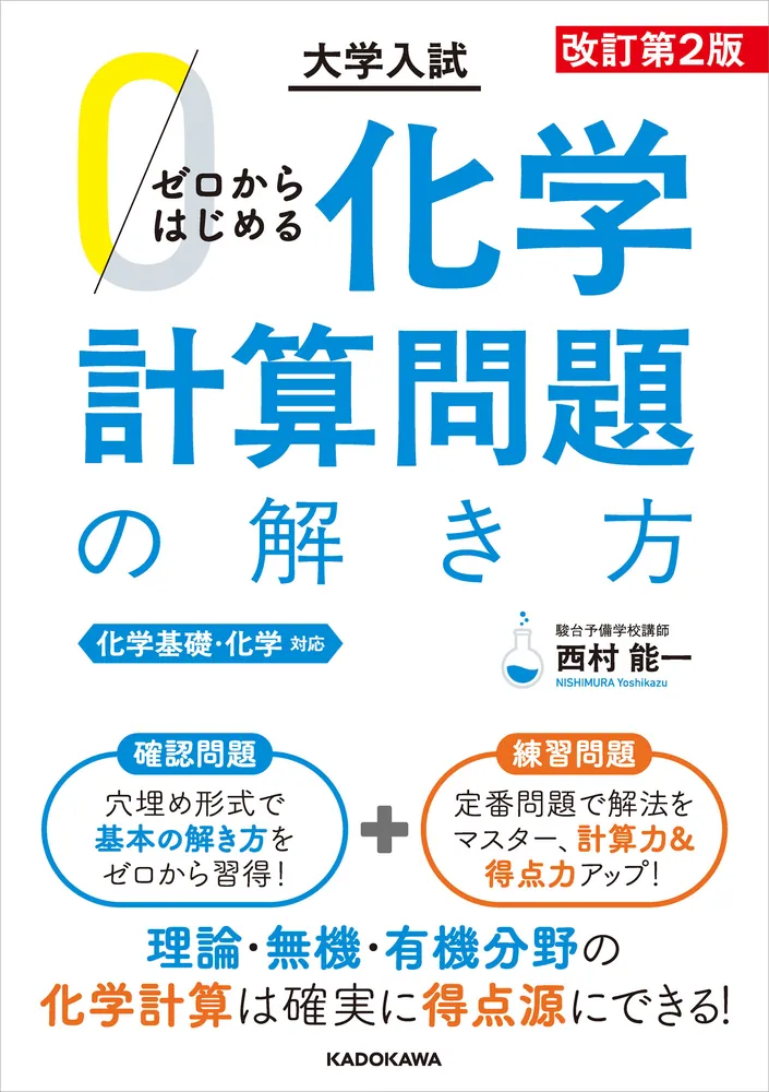 改訂第2版 大学入試 ゼロからはじめる 化学計算問題の解き方の表紙