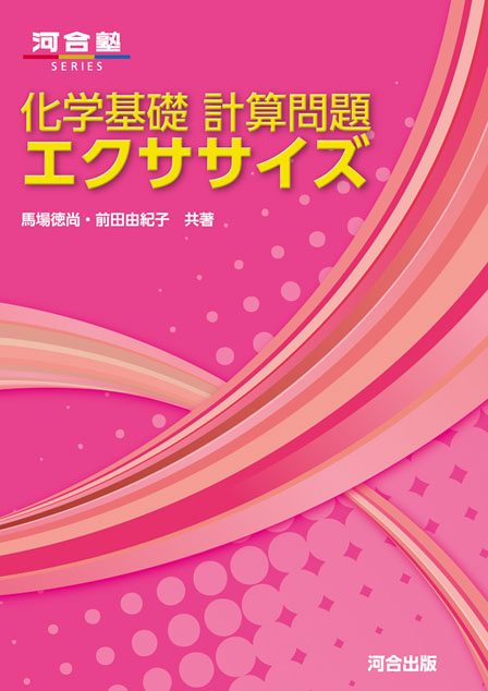 化学基礎 計算問題エクササイズの表紙