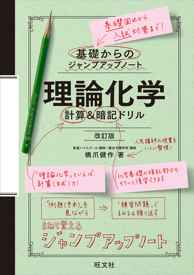 基礎からのジャンプアップノート 理論化学 計算＆暗記ドリル 改訂版の表紙