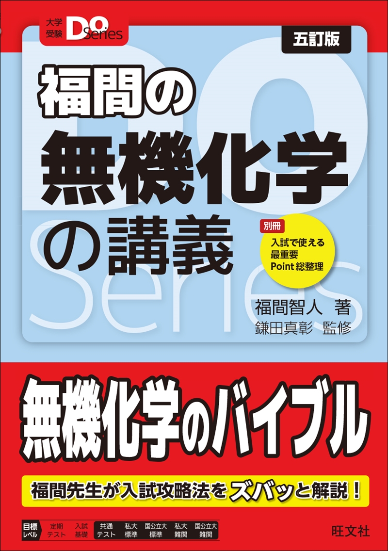 大学受験Doシリーズ 福間の無機化学の講義 五訂版の表紙