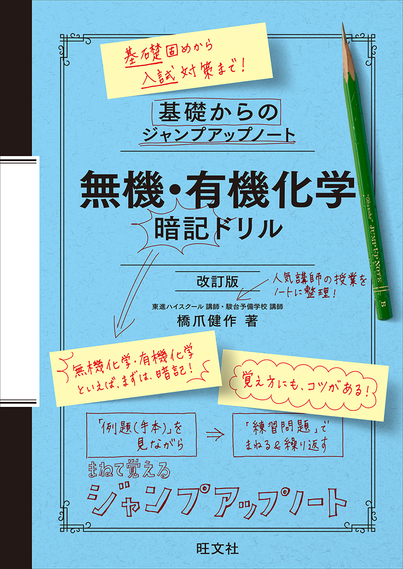基礎からのジャンプアップノート 無機・有機化学 暗記ドリル 改訂版の表紙