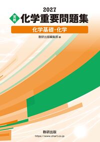 2027 実戦 化学重要問題集 化学基礎・化学の表紙
