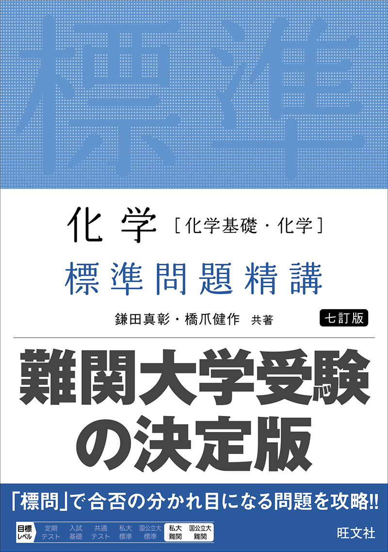化学［化学基礎・化学］ 標準問題精講 七訂版の表紙