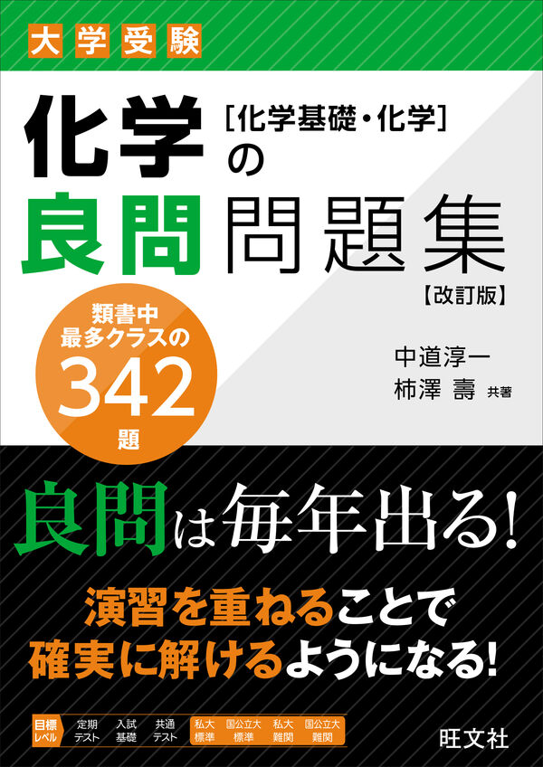 化学の良問問題集［化学基礎・化学］ 改訂版の表紙