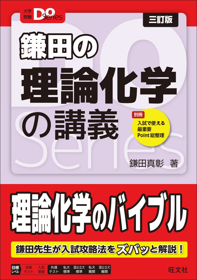 大学受験Doシリーズ 鎌田の理論化学の講義 三訂版の表紙
