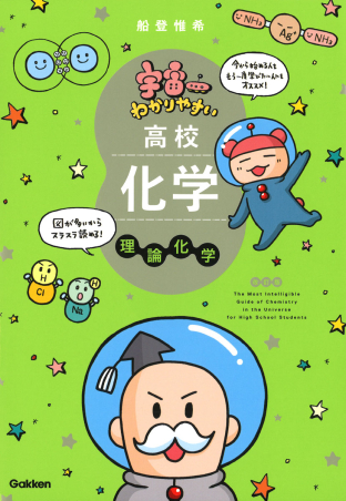 宇宙一わかりやすい高校化学 理論化学 改訂版の表紙