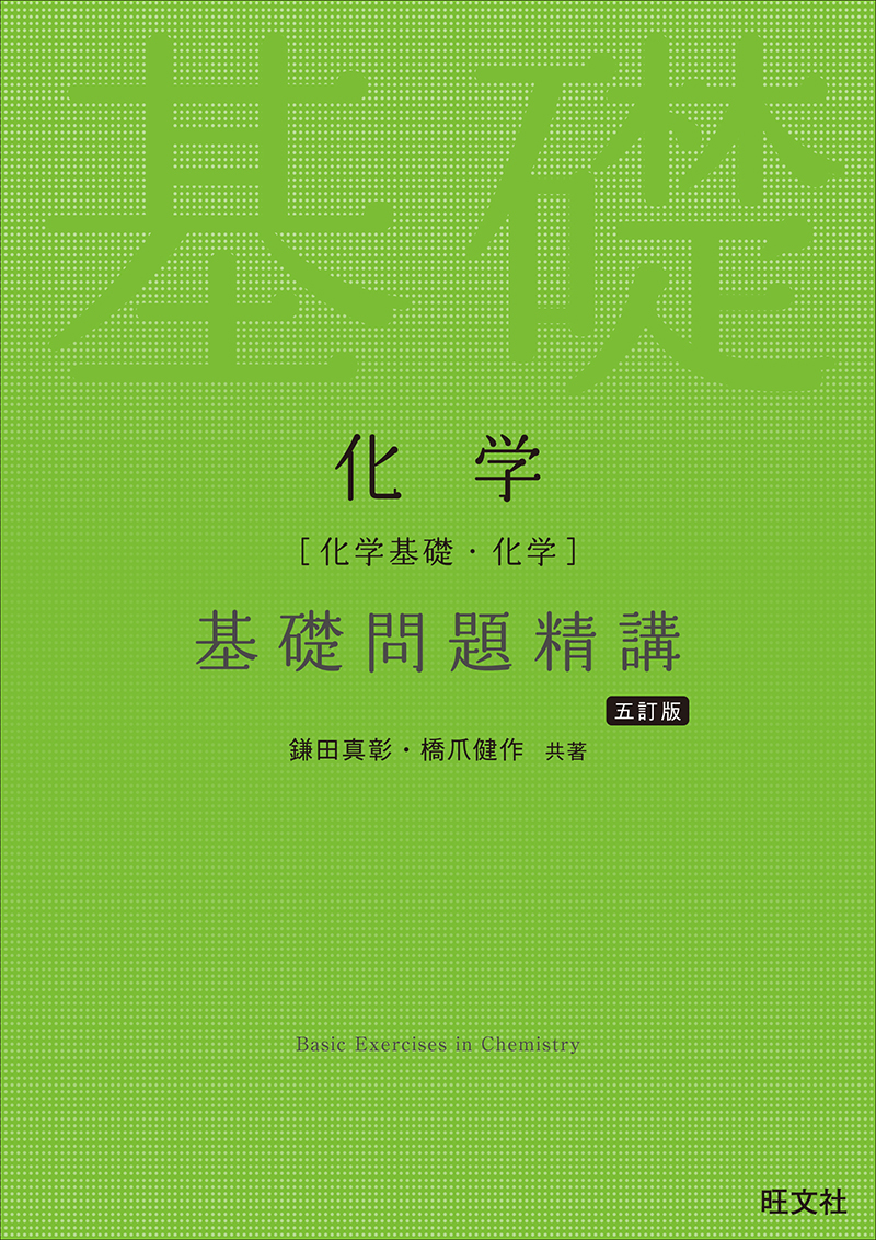 化学［化学基礎・化学］基礎問題精講 五訂版の表紙