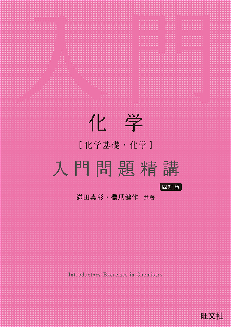 化学［化学基礎・化学］入門問題精講 四訂版の表紙