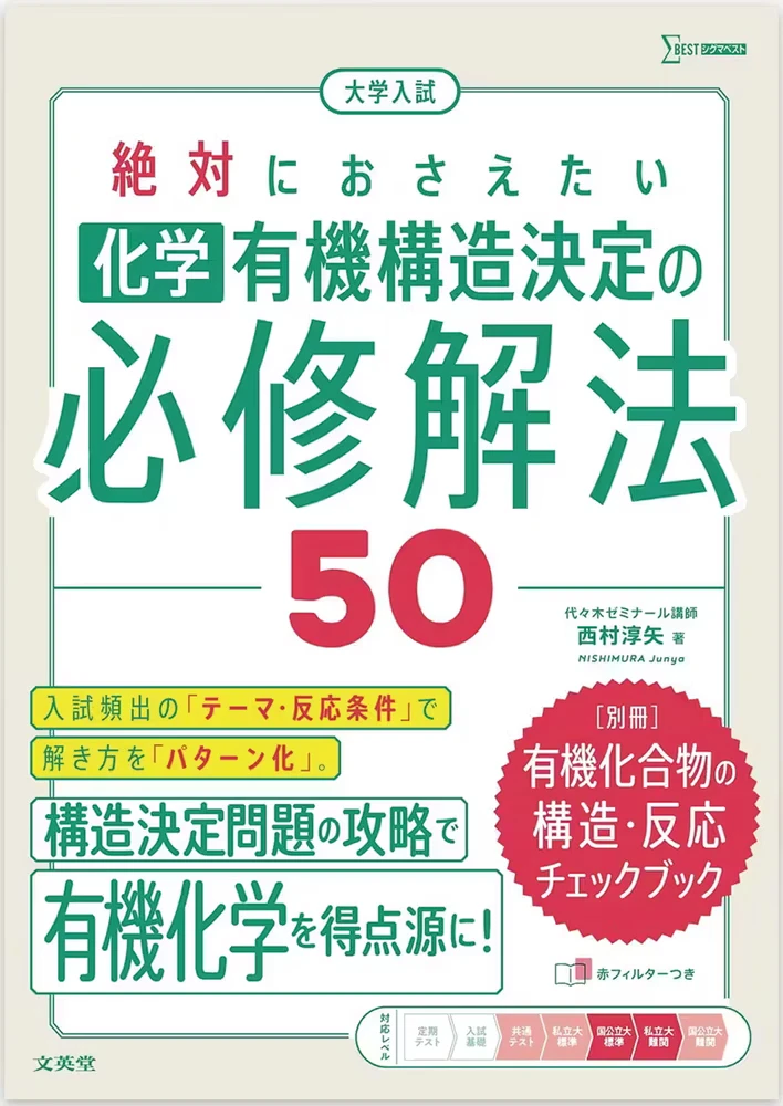 大学入試 絶対におさえたい 化学 有機構造決定の必修解法50の表紙