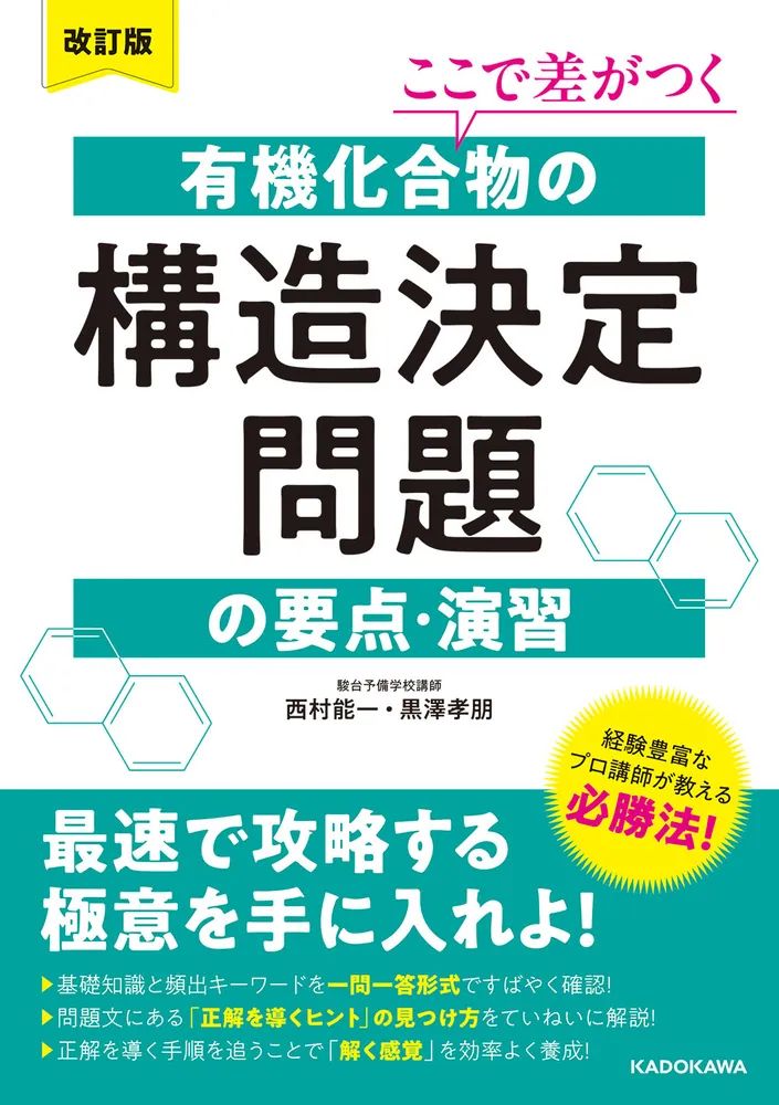 改訂版 ここで差がつく 有機化合物の構造決定問題の要点・演習の表紙