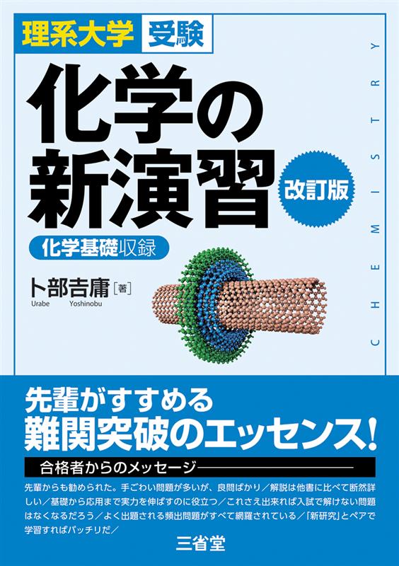 理系大学受験 化学の新演習 改訂版の表紙