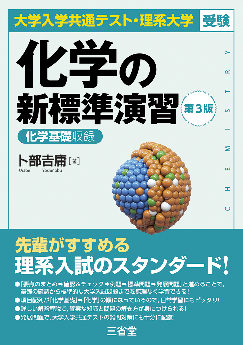 大学入学共通テスト・理系大学受験 化学の新標準演習 第3版の表紙