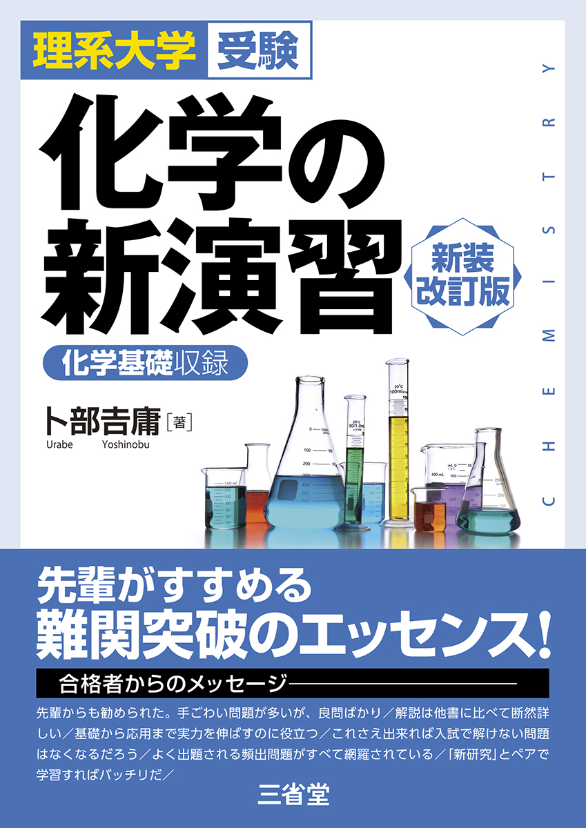 理系大学受験 化学の新演習 新装改訂版の表紙