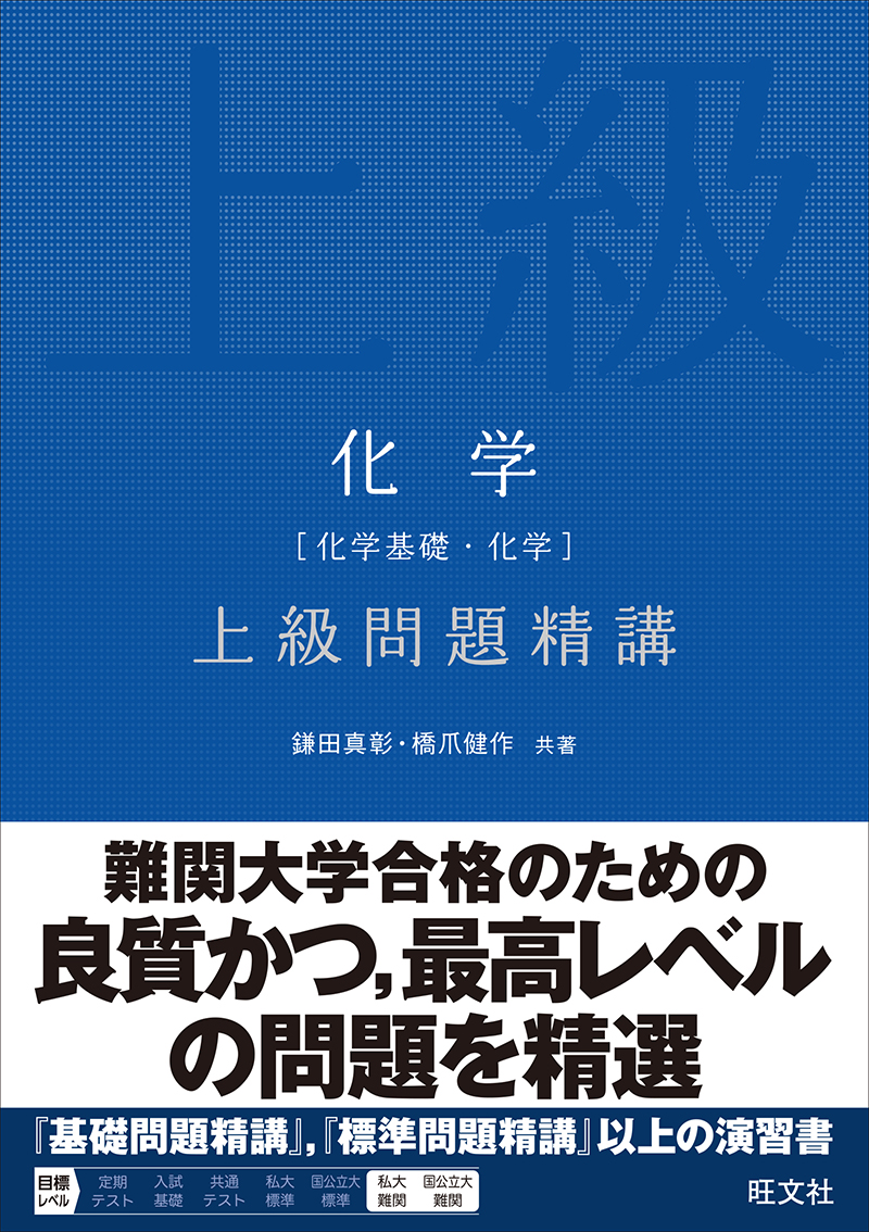 化学［化学基礎・化学］上級問題精講の表紙