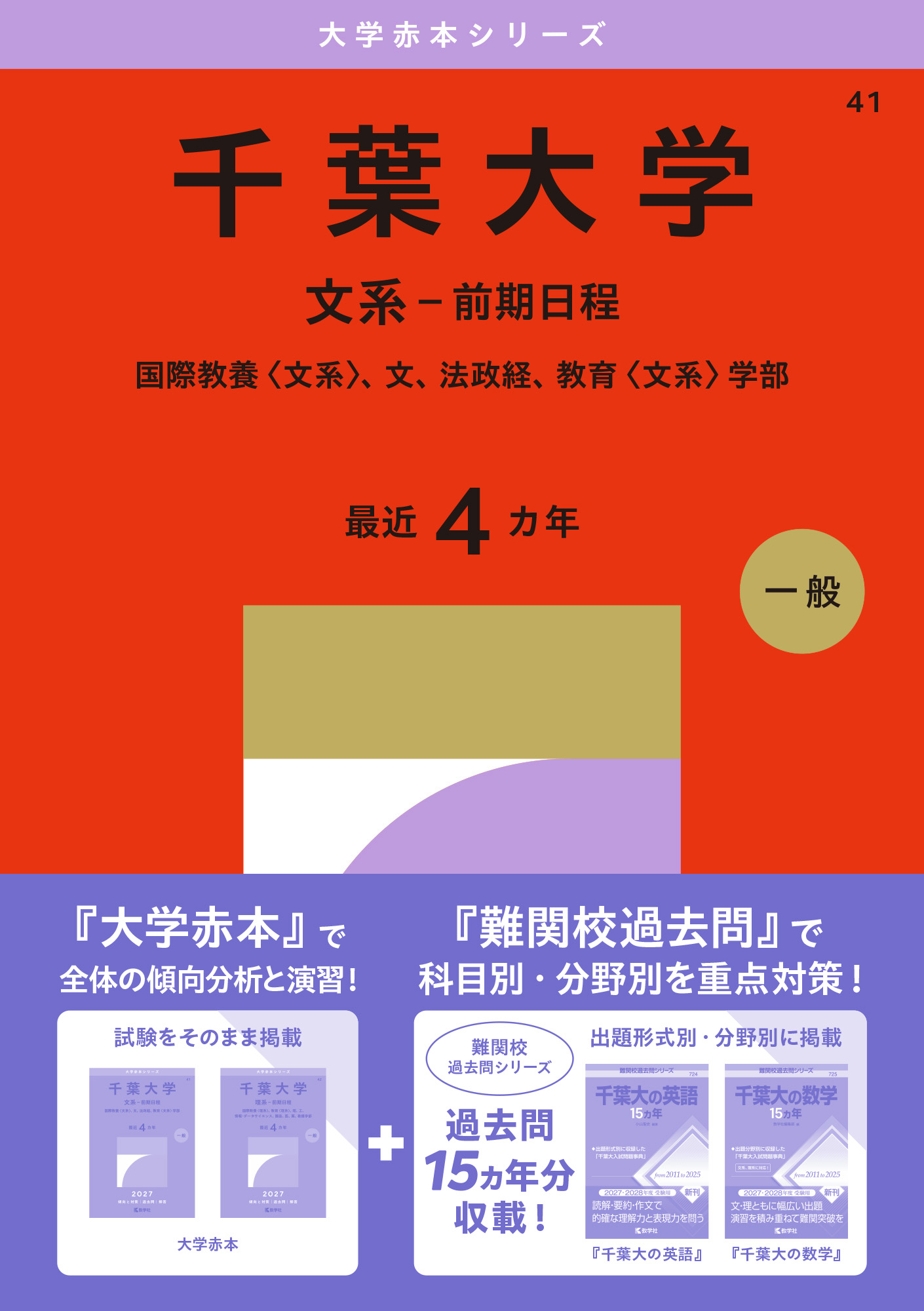千葉大学（文系－前期日程） 2027年版大学赤本シリーズの表紙