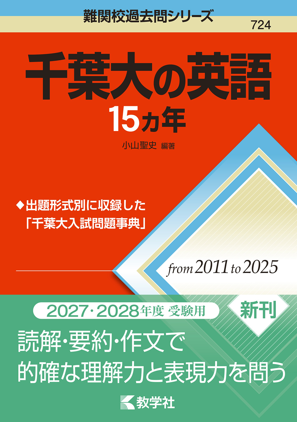 千葉大の英語15カ年（2027・2028年度受験用）の表紙