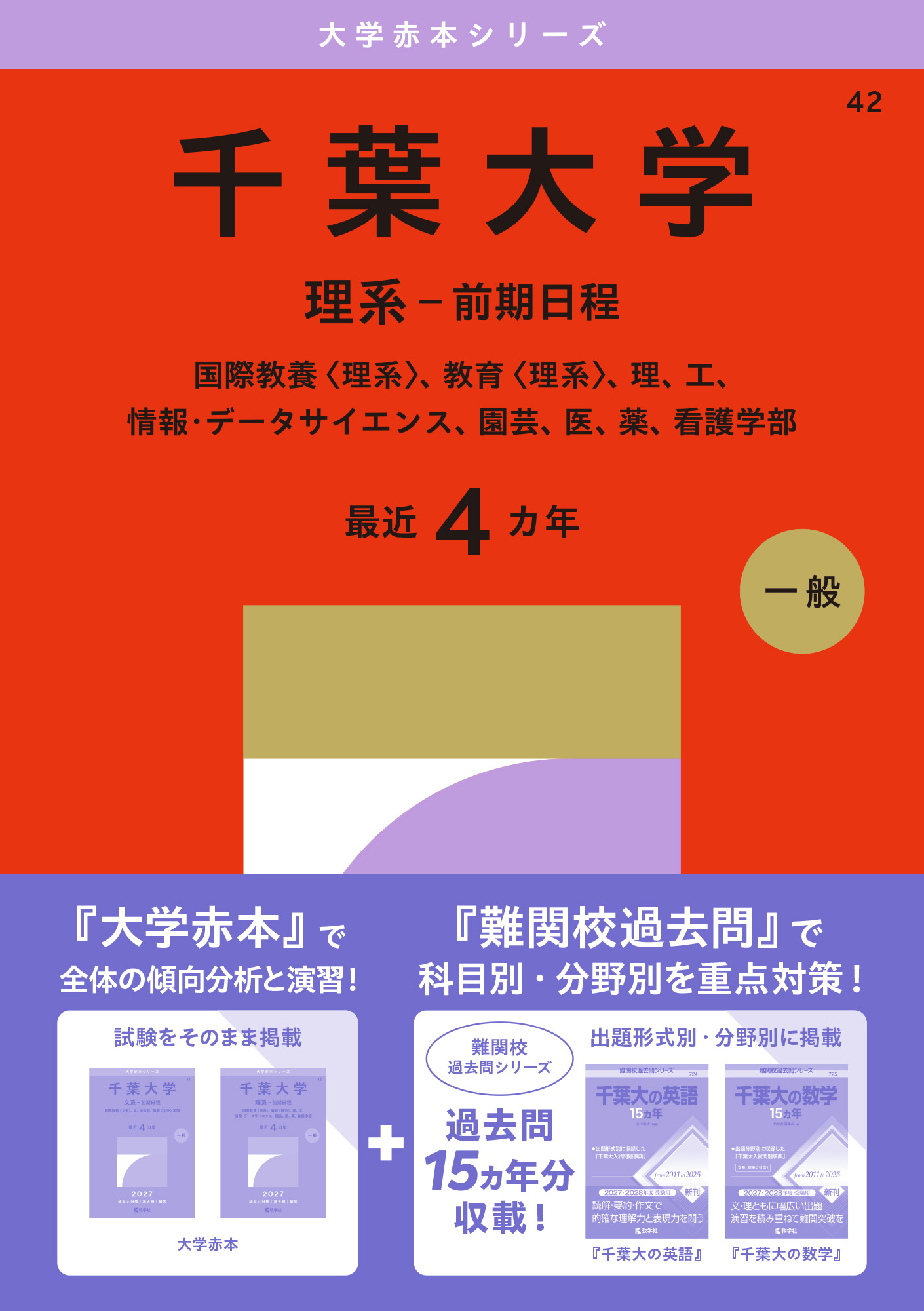 千葉大学（理系－前期日程） 2027年版大学赤本シリーズの表紙