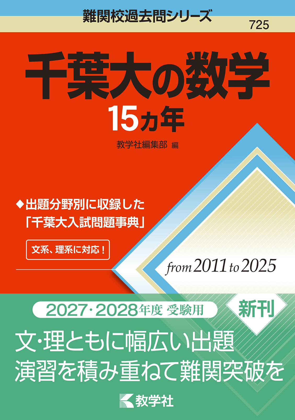 千葉大の数学15カ年（2027・2028年度受験用）の表紙