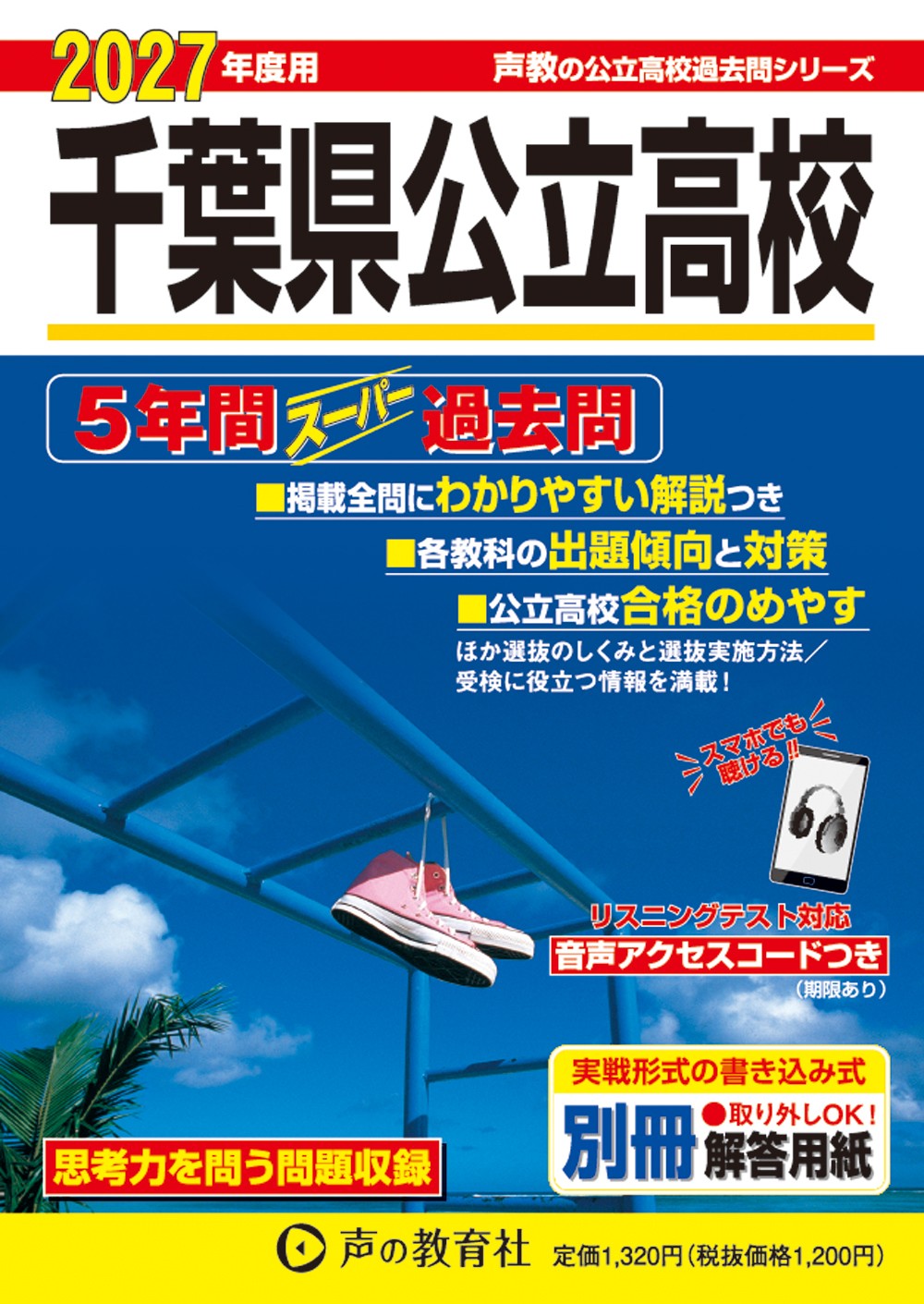 千葉県公立高校 2027年度用 5年間スーパー過去問の表紙